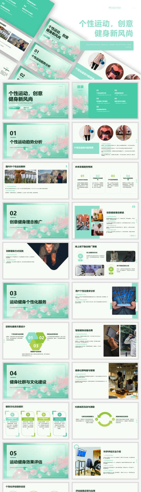 个性运动创意健身新风尚ppt设计_源文件下载_PPTX格式_1920X8155像素-ppt,新风尚,健身-作品编号:2025031315534616-志设-zs9.com
