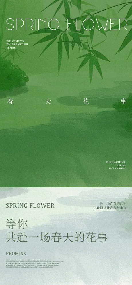 春天宣传日宣海报_源文件下载_PSD格式_1125X2436像素-竹子,海报,房地产-作品编号:2025031309114332-志˯设.网