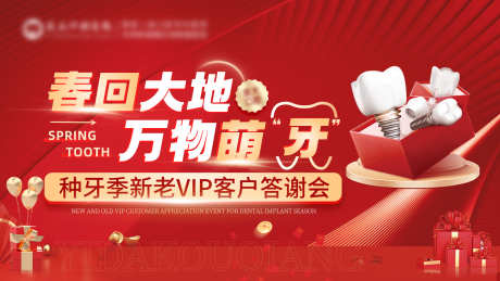 春回大地口腔答谢宴海报_源文件下载_PSD格式_1600X900像素-VIP,牙齿,牙科-作品编号:2025031309292822-志设-zs9.com