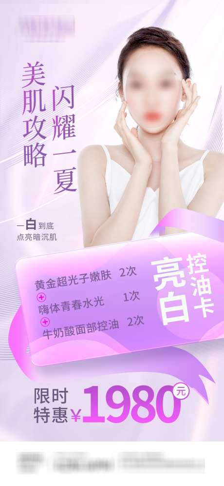 医美夏季美肤攻略_源文件下载_PSD格式_1242X2688像素-促销,价格,面膜-作品编号:2025031313372467-志设-zs9.com