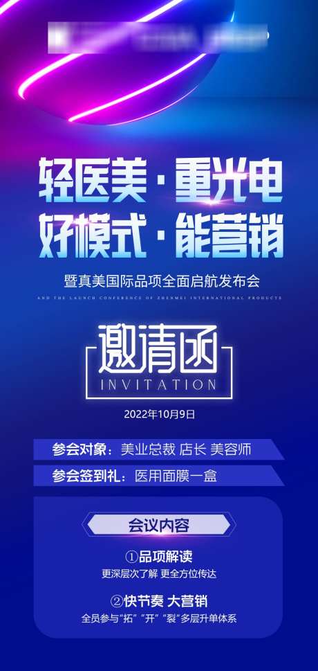 医美招商会议邀请函_源文件下载_PSD格式_1080X2274像素-发布会,活动,签到-作品编号:2025031313518454-志设-zs9.com