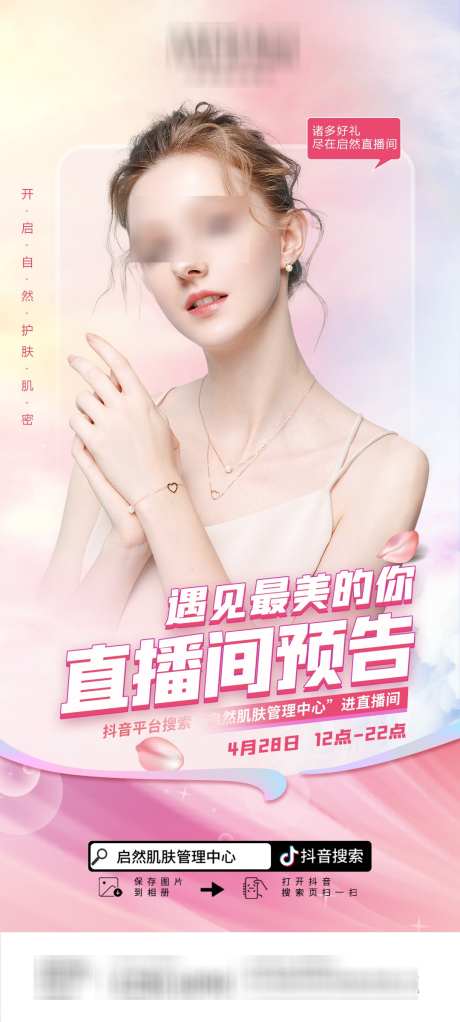 医美美肤直播预告海报_源文件下载_PSD格式_1080X2400像素-美女,轻医美,整形-作品编号:2025031313367709-志设-zs9.com