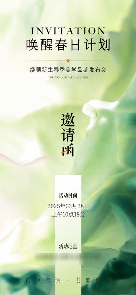 美业春季活动邀请函_源文件下载_PSD格式_1125X2436像素-邀请函,答谢会,简约-作品编号:2025031308426291-志设-zs9.com