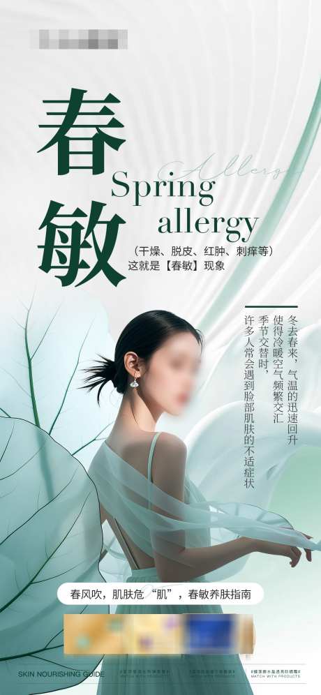 春敏抗敏急救指南海报_源文件下载_PSD格式_1242X2688像素-模特,美业,简约-作品编号:2025031309547728-志设-zs9.com