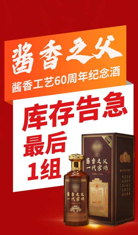 酱香之父促销_源文件下载_PSD格式_1890X3211像素-白酒,促销,库存告急-作品编号:2025031310006407-志设-zs9.com