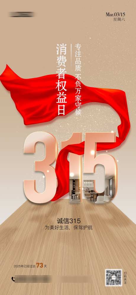 315消费者权益保护日海报_源文件下载_PSD格式_1080X2340像素-打假,品质,诚信-作品编号:2025031311404150-素材库-www.sucai1.cn