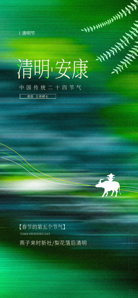 清明节安康_源文件下载_PSD格式_1242X2688像素-清明,清明节,春天-作品编号:2025031316268518-志设-zs9.com