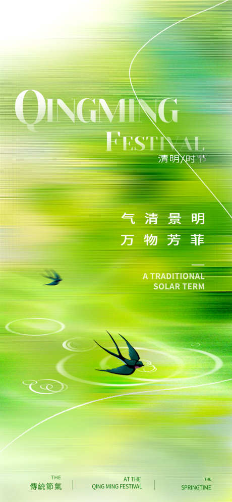 清明节时节_源文件下载_PSD格式_1242X2688像素-海报,绿色,24节气-作品编号:2025031316273603-志设-zs9.com