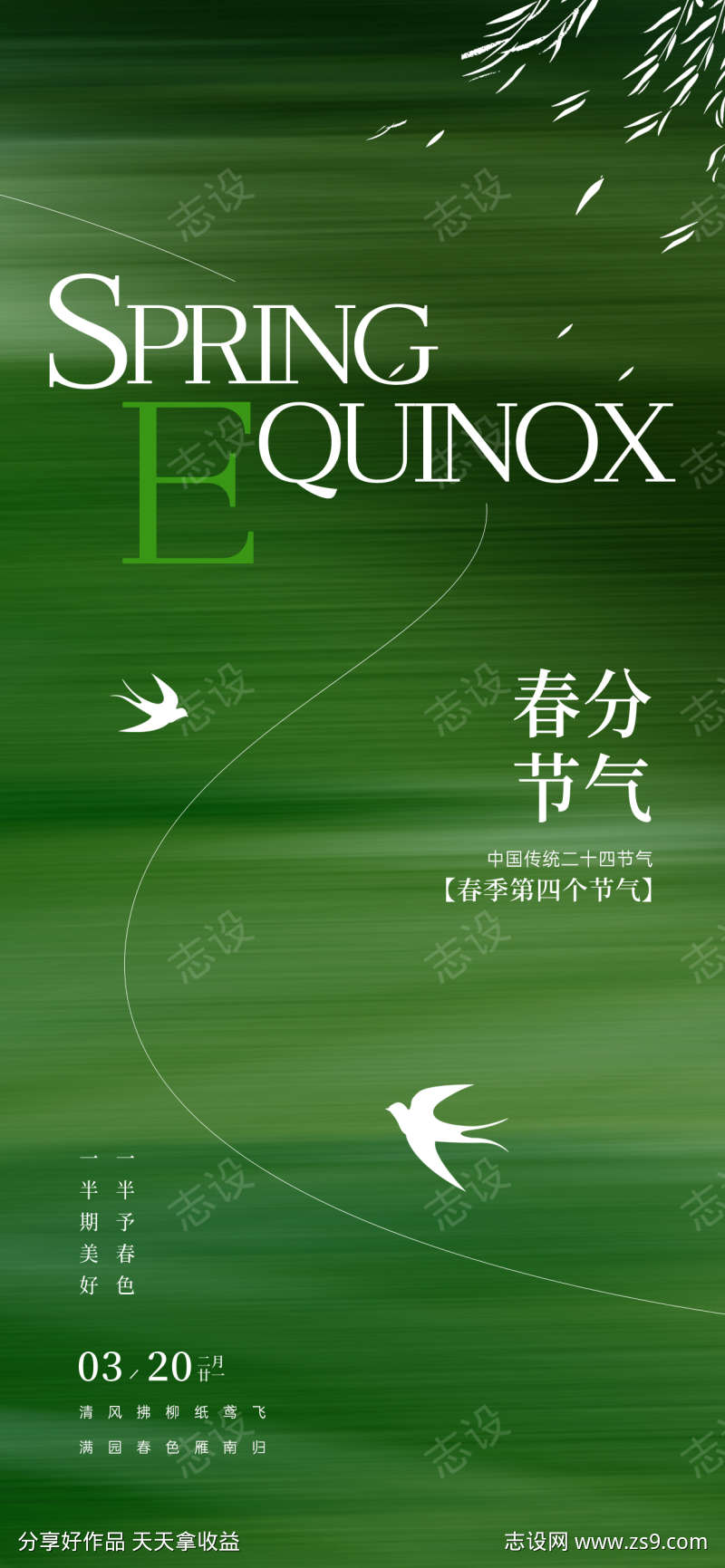 春分节气绿色海报