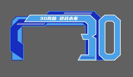 30周年科技门头_源文件下载_AI格式_2548X1472像素-30周年,科技感,异形-作品编号:2025031317077455-志设-zs9.com
