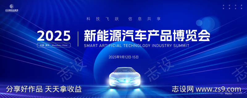 新能源汽车产品博览会主画面kv