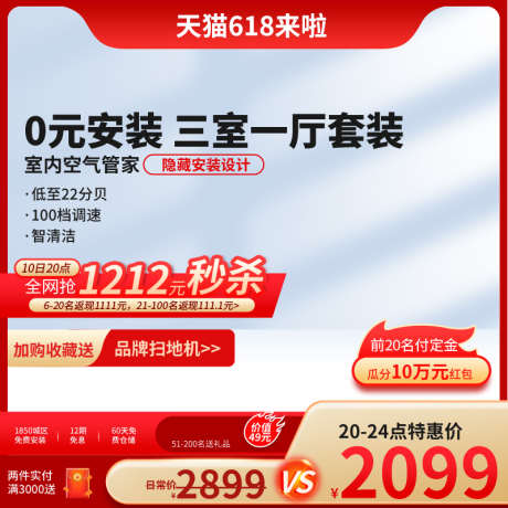 红色618家电电器淘宝大促活动直通车主图_源文件下载_PSD格式_800X800像素-直通车,活动,大促-作品编号:2025031408589683-志设-zs9.com