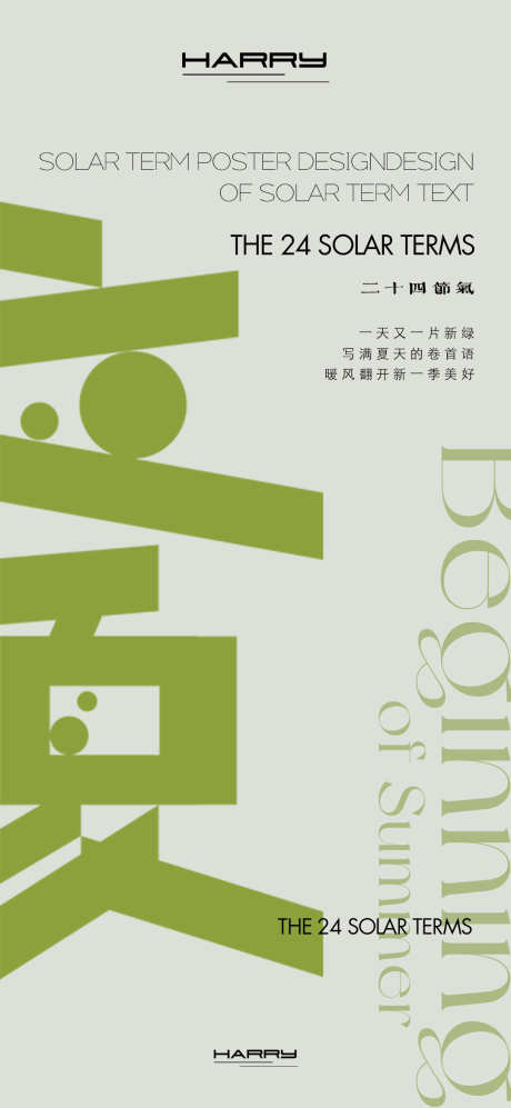 立夏节气宣传海报_源文件下载_PSD格式_1080X2340像素-简约,绿色,地产-作品编号:2025031409064127-志设-zs9.com