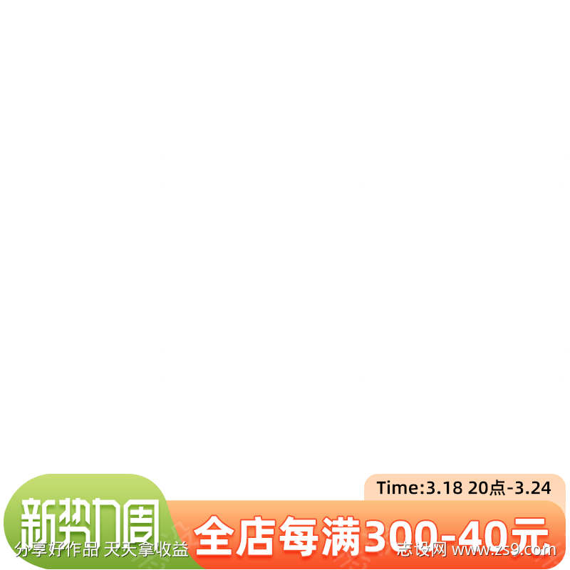 电商活动主图促销