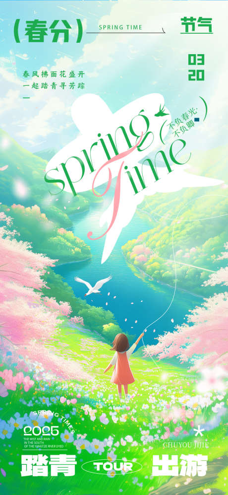 春天踏春春分节气海报_源文件下载_PSD格式_1080X2340像素-踏春,春分,节气-作品编号:2025031410105852-志设-zs9.com