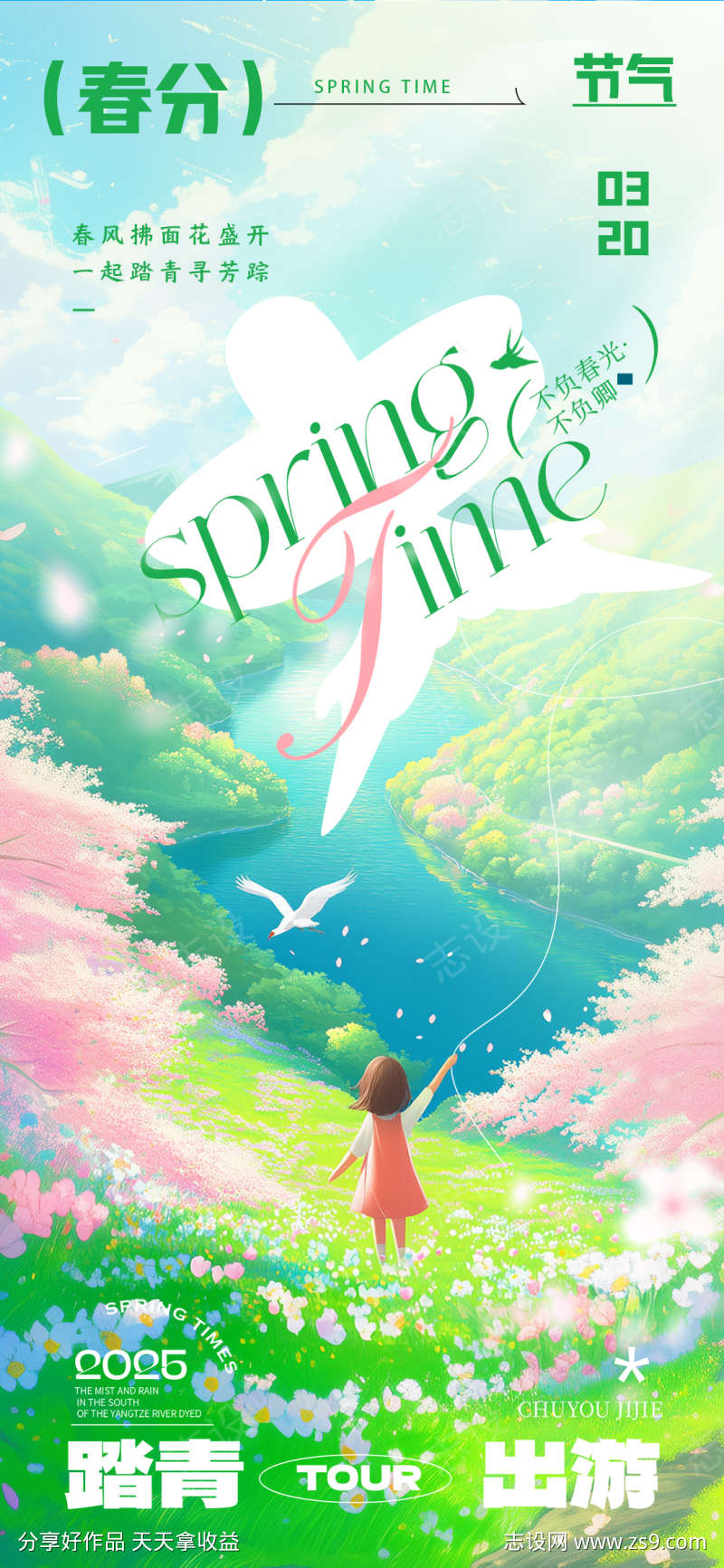 春天踏春春分节气海报