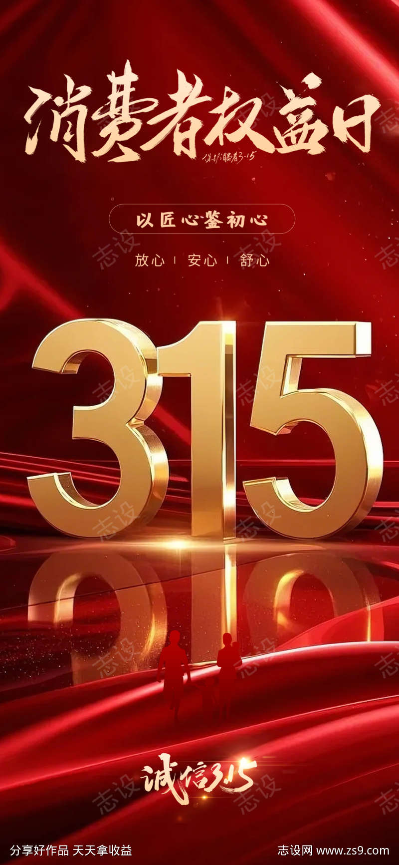 315消费者权益日红色海报
