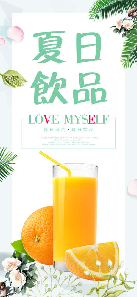 夏日饮品海报_源文件下载_PSD格式_1080X2334像素-凉爽,夏天,饮品-作品编号:2025031410279476-志设-zs9.com