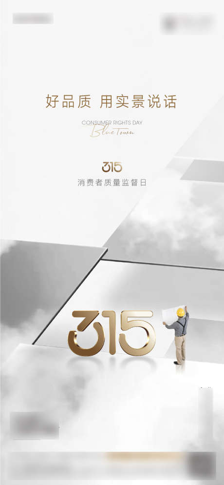 315海报_源文件下载_AI,PSD格式_1458X3151像素-品质如金,品质保证,诚信-作品编号:2025031410269092-志设-zs9.com