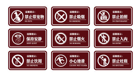 公共场合标识牌_源文件下载_AI格式_4990X2775像素-导示,标识,禁止-作品编号:2025031315046915-志设-zs9.com