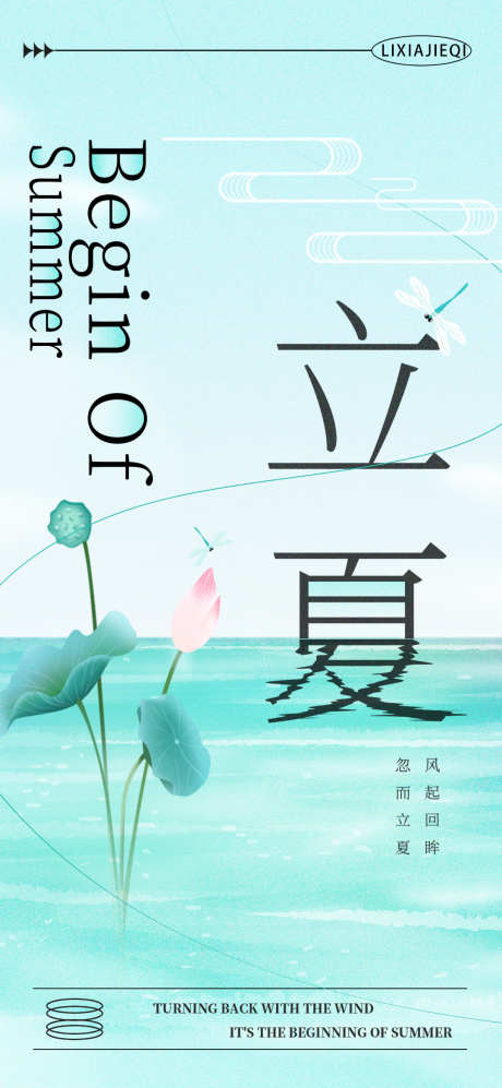新中式清爽立夏海报_源文件下载_PSD格式_1080X2340像素-清爽,夏天,荷花-作品编号:2025031410509880-志设-zs9.com