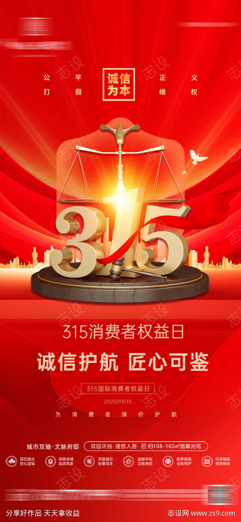 315消费者权益日系列海报
