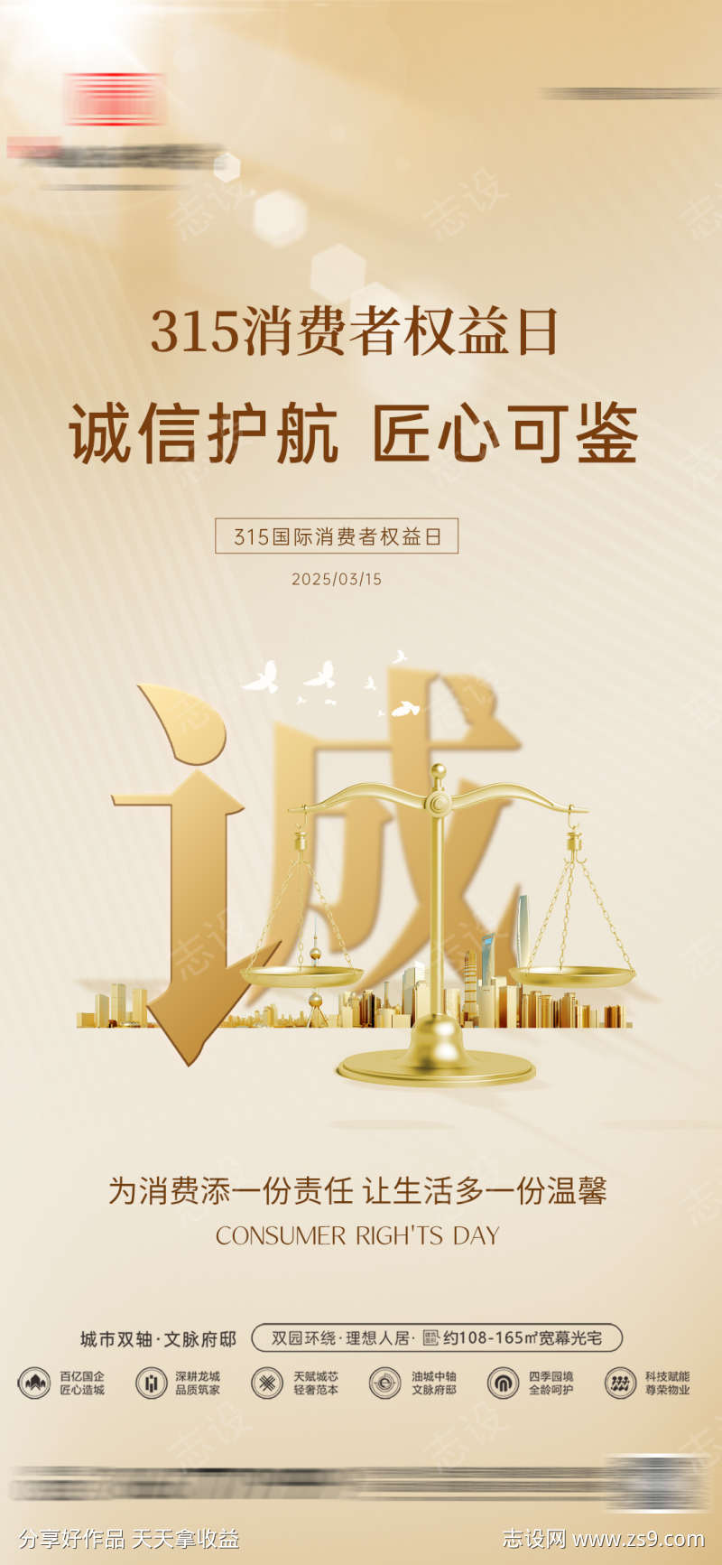 地产315消费者权益日匠心品质系列海报