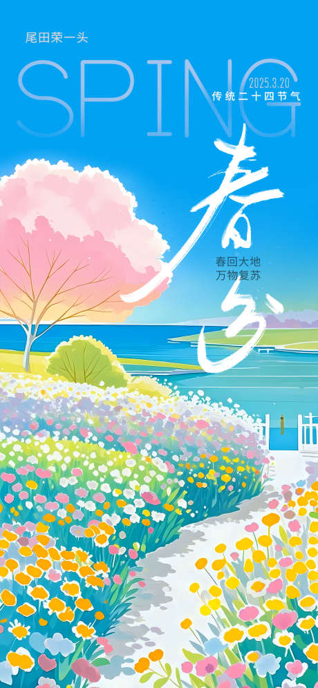 春分节日海报_源文件下载_PSD格式_1125X2436像素-插画,清新,海报-作品编号:2025031411055873-志设-zs9.com