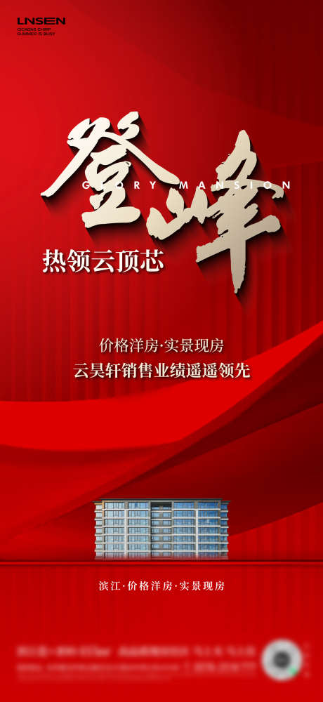 销冠洋房海报_源文件下载_AI格式_1562X3396像素-红盘,销冠,红金-作品编号:2025031411309591-志设-zs9.com
