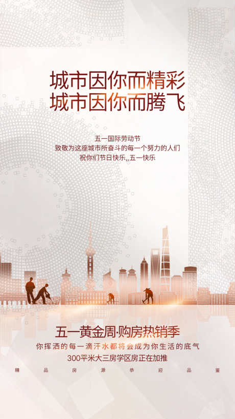 房地产购房_源文件下载_PSD格式_1242X2208像素-劳动节,五一,城中心-作品编号:2025032116375101-志˒设’网