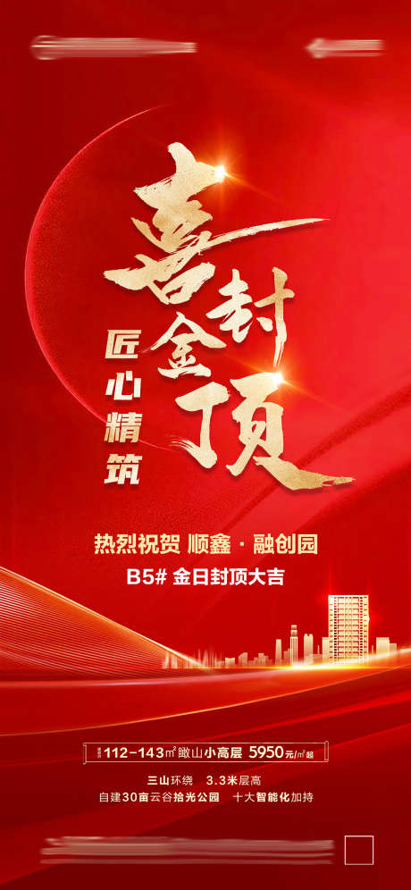 房地产封顶大吉_源文件下载_PSD格式_1181X2557像素-宣传单,购房,抢购-作品编号:2025032115428229-志设-zs9.com