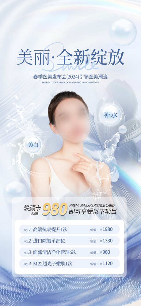 医美绽放海报_源文件下载_PSD格式_1134X2455像素-套餐,绽放,卡项-作品编号:2025032315357390-志设-zs9.com