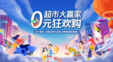 超市0元购_源文件下载_PSD格式_1701X928像素-主画面,卡通,促销-作品编号:2025032316549591-志设-zs9.com