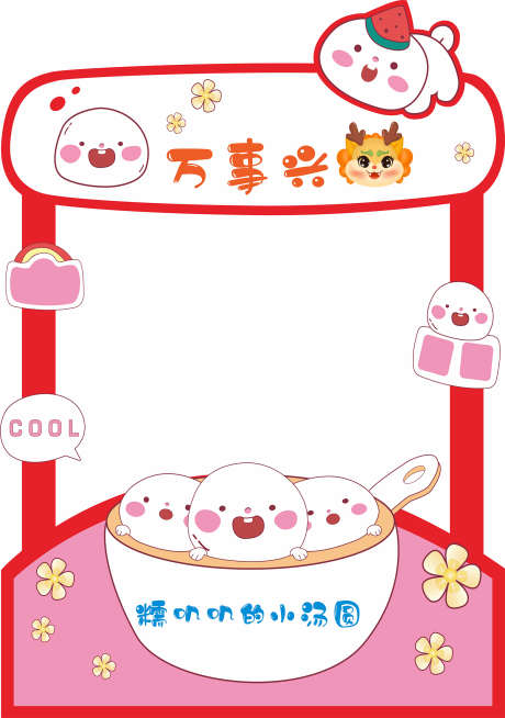 汤圆美陈拍照_源文件下载_CDR格式_1576X2241像素-元宵节,美食,汤圆-作品编号:2025032315332305-志设-zs9.com