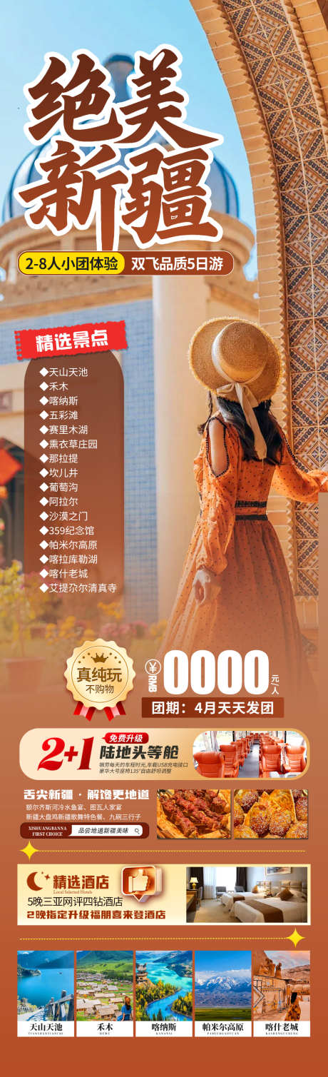 绝美新疆旅游海报_源文件下载_PSD格式_1280X4200像素-那提拉,禾木,天山-作品编号:2025031413186062-志设-zs9.com