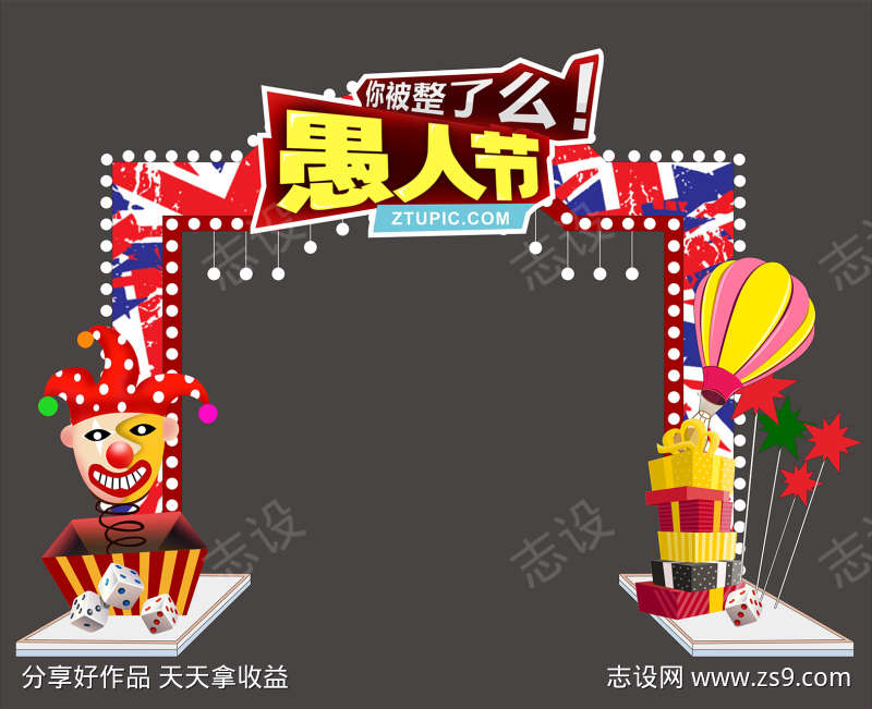 愚人节美陈