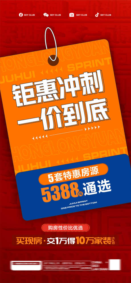 房地产钜惠冲刺_源文件下载_CDR格式_1575X3398像素-展板热点,宣传单,购房-作品编号:2025032115499651-志设-zs9.com