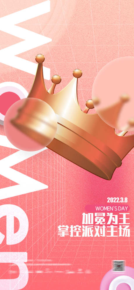 女神节派对_源文件下载_PSD格式_1080X2336像素-皇冠,派对,妇女节-作品编号:2025032409495842-志设-zs9.com