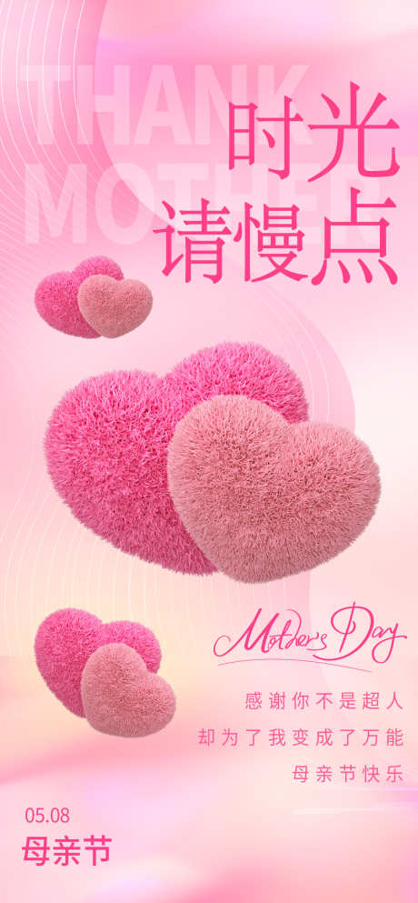 母亲节爱心粉色弥散3d长屏海报_源文件下载_PSD格式_1260X2720像素-长屏,3d,弥散-作品编号:2025031414182595-志`设˒网
