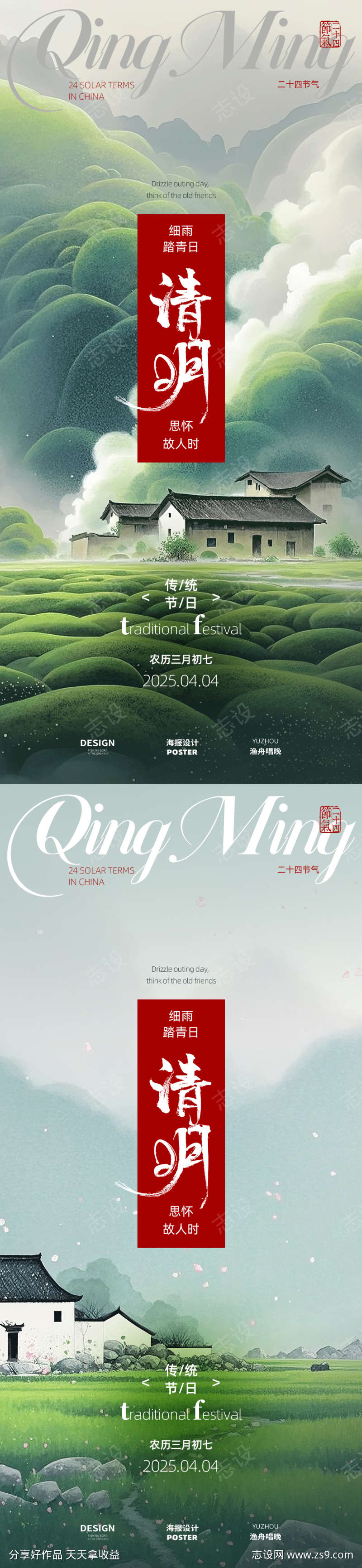清明节系列海报