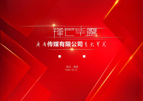 传媒有限公司_源文件下载_CDR格式_1575X1119像素-传媒,会议,年会-作品编号:2025032616321661-志设-zs9.com