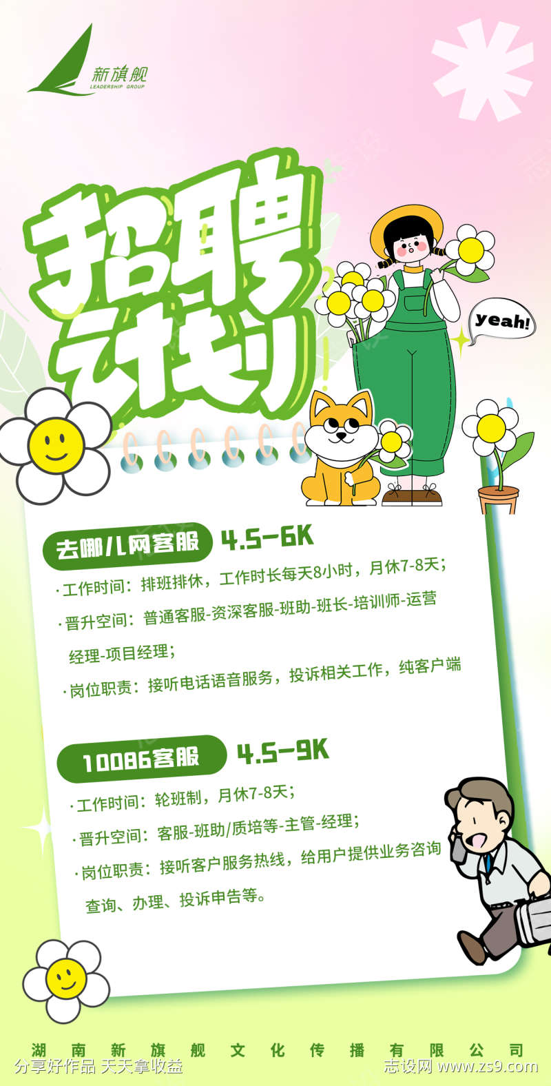 客服招聘海报