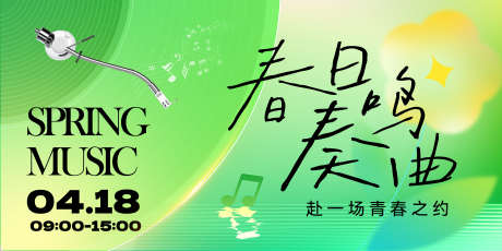 春天音乐会背景板_源文件下载_PSD格式_3000X1500像素-奏鸣曲,音乐,唱片-作品编号:2025031413254239-志设-zs9.com