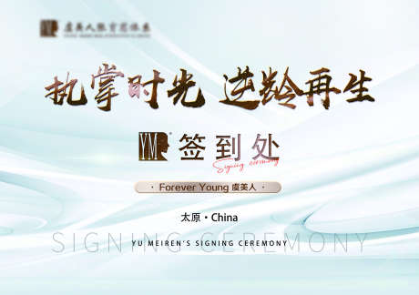 医美签到处_源文件下载_PSD格式_2268X1598像素-主画面,医美,签到处-作品编号:2025032715235678-志ʹ֣֤֚֫֗ׄ设·网