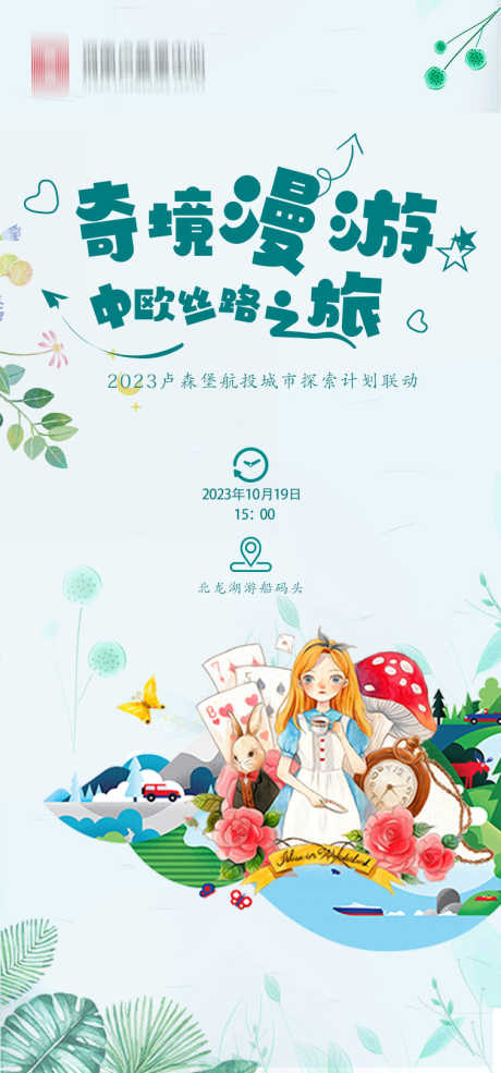 房地产暖场主题_源文件下载_PSD格式_756X1619像素-童话,卡通,爱丽丝-作品编号:2025032115552917-志设-zs9.com
