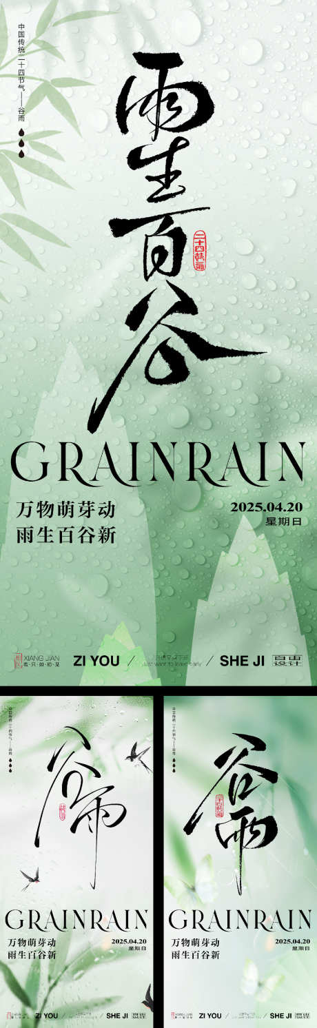 谷雨节气系列海报_源文件下载_PSD格式_1125X3650像素-展板,谷雨,海报-作品编号:2025031414151750-志设-zs9.com