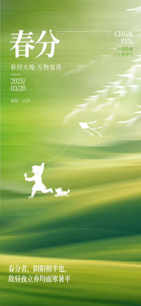春回大地万物复苏_源文件下载_PSD格式_1242X2688像素-绿色,万物复苏,春回大地-作品编号:2025031414381679-志设-zs9.com