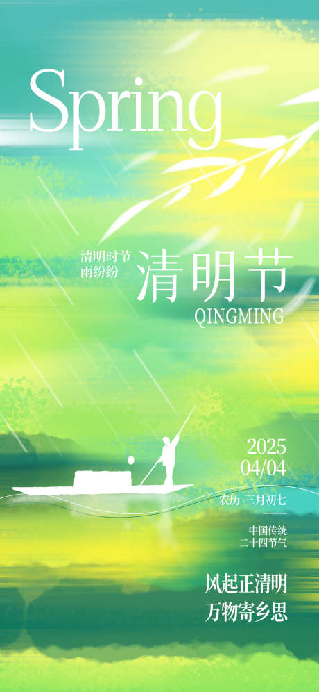 风起正清明万物寄乡思_源文件下载_PSD格式_1242X2688像素-海报,绿色,乡思-作品编号:2025031414273933-志设-zs9.com