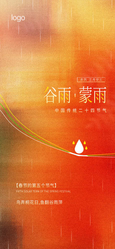 24节气谷雨蒙雨_源文件下载_PSD格式_1242X2688像素-橘红色,谷雨,24节气-作品编号:2025031414386926-志设-zs9.com