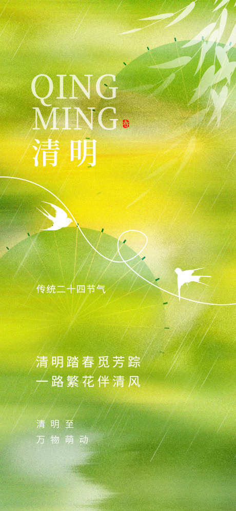 清明至万物萌动_源文件下载_PSD格式_1242X2688像素-绿色,24节气,清明-作品编号:2025031414389196-志设-zs9.com